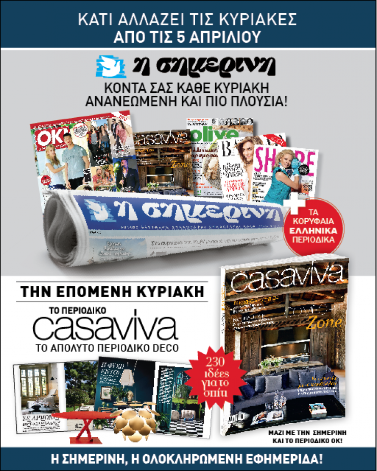 Σημερινή: Νέα Ανανεωμένη και Πλούσια!