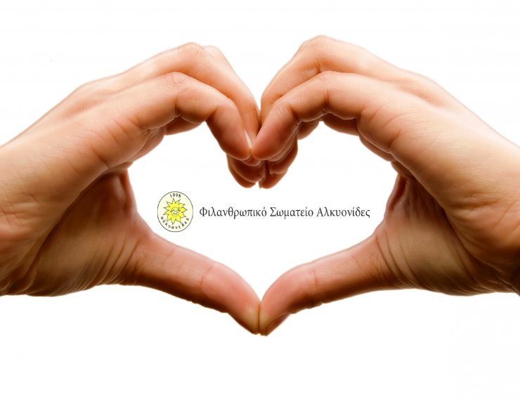 Το Φιλανθρωπικό Σωματείο Αλκυονίδες συνεχίζει απρόσκοπτα το έργο του