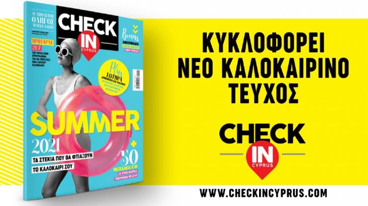 Το Check in Cyprus επιστρέφει από σήμερα στα περίπτερα