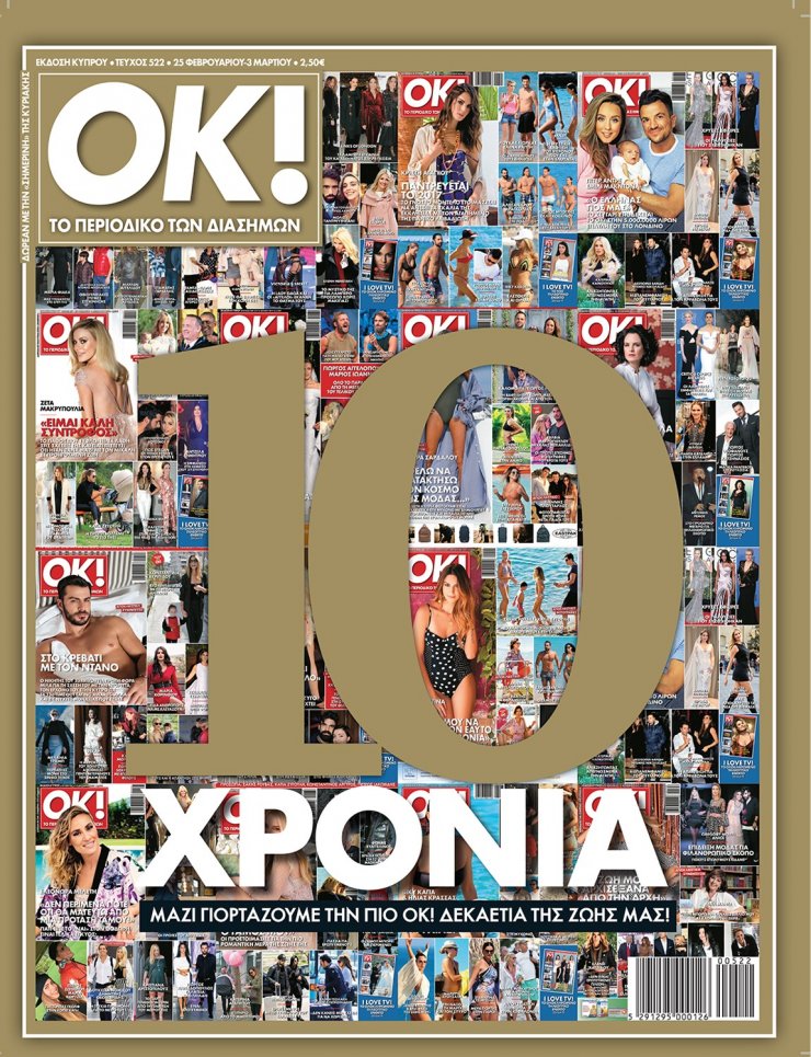 Δέκα χρόνια "Οk!". Εσύ είσαι "Οk";