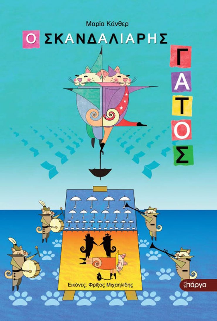 Πηγαίνουμε στην παρουσίαση του παραμυθιού στ«Ο σκανδαλιάρης γάτος»