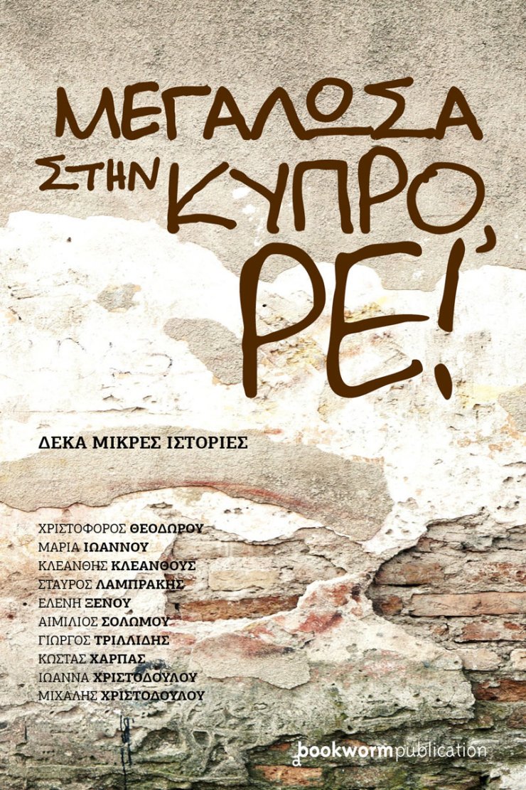Διαβάζουμε το «Μεγάλωσα στην Κύπρο, ρε!»