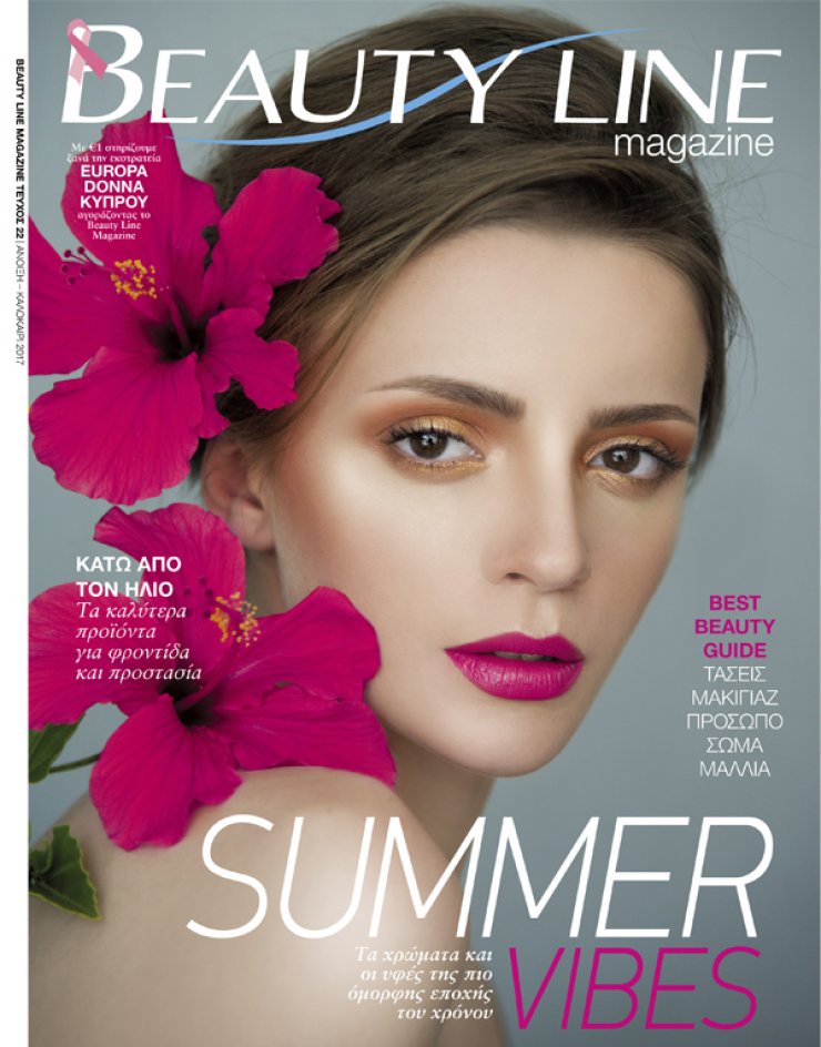 Νέο τεύχος Beauty Line Magazine για τη σεζόν Άνοιξη/Καλοκαίρι 2017
