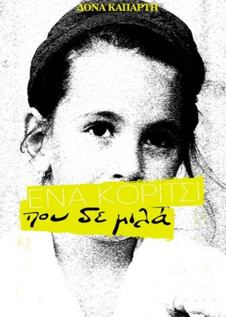 Ένα κορίτσι που δε μιλά