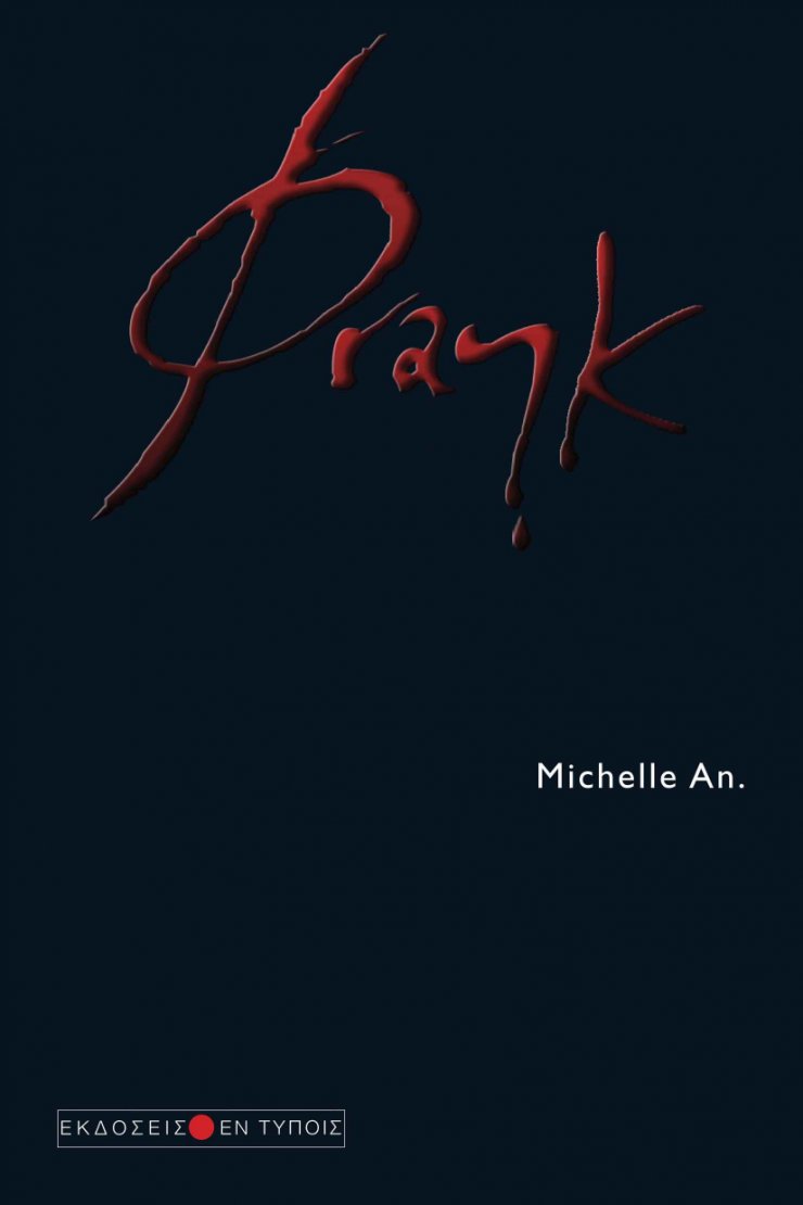 Η ιστορία του "Φrank"  κυκλοφορεί στα βιβλιοπωλεία