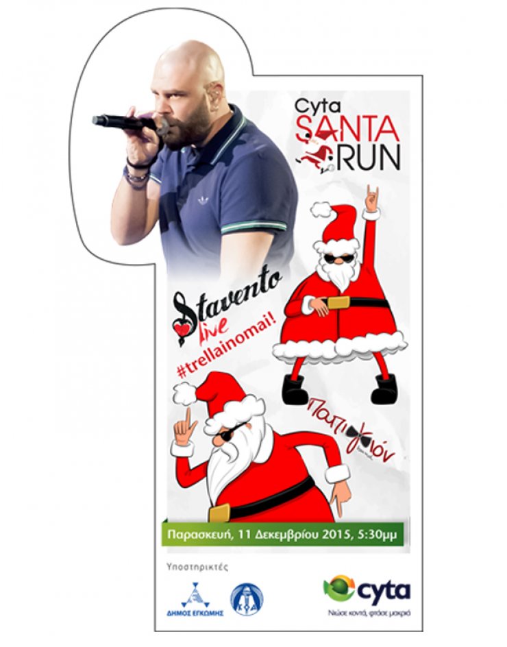 Ο Santa το βάζει στα πόδια και φέτος!