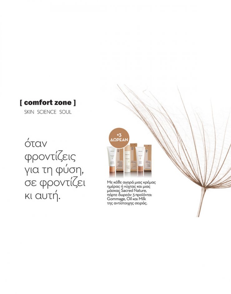Βιολογικά καλλυντικά Comfort Zone