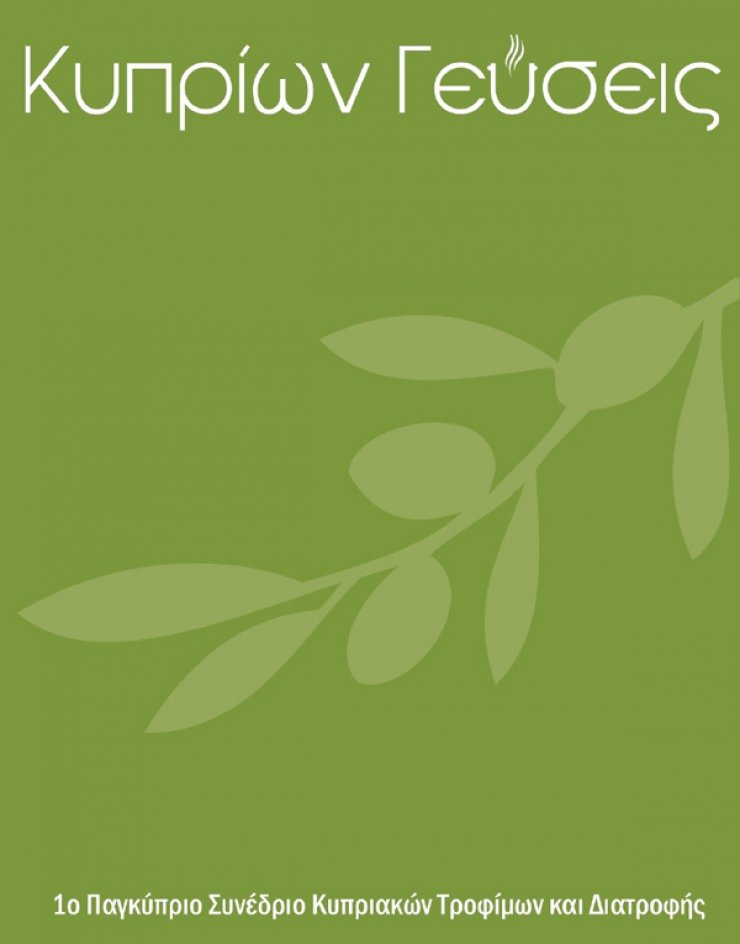 Ένα συνέδριο άκρως κυπριακό [Κυπρίων Γεύσεις]