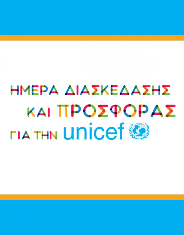 Ημέρα διασκέδασης & προσφοράς [για τη UNICEF]