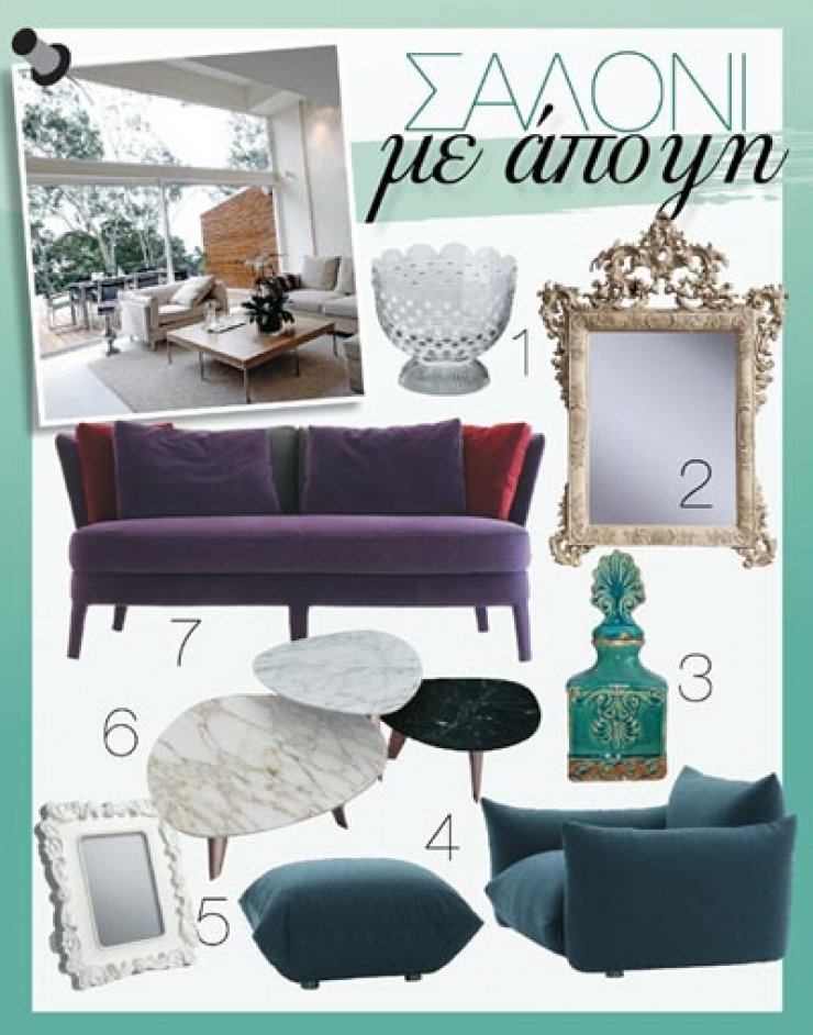 Σαλόνι με άποψη