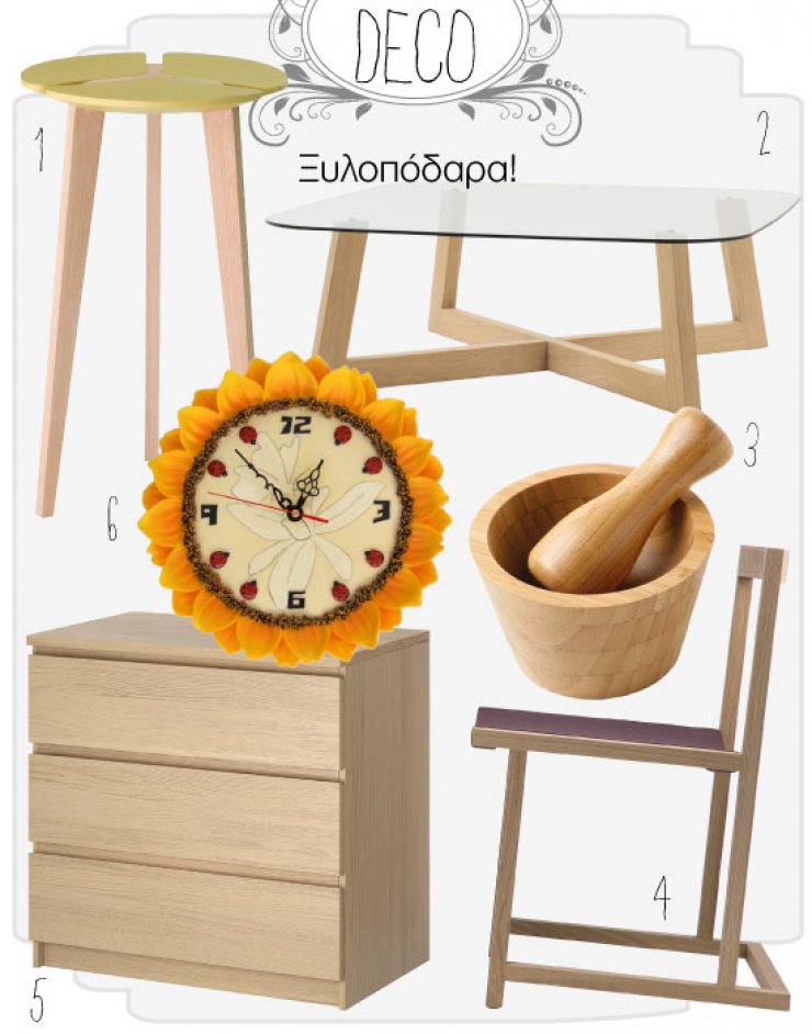 Ξυλοπόδαρα!