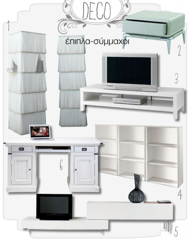 Έπιπλα-σύμμαχοι