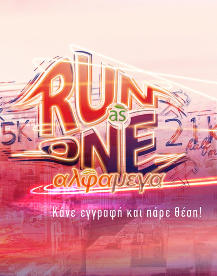 Άνοιξαν οι εγγραφές για τον αγώνα δρόμου ΑΛΦΑΜΕΓΑ "Run As One"