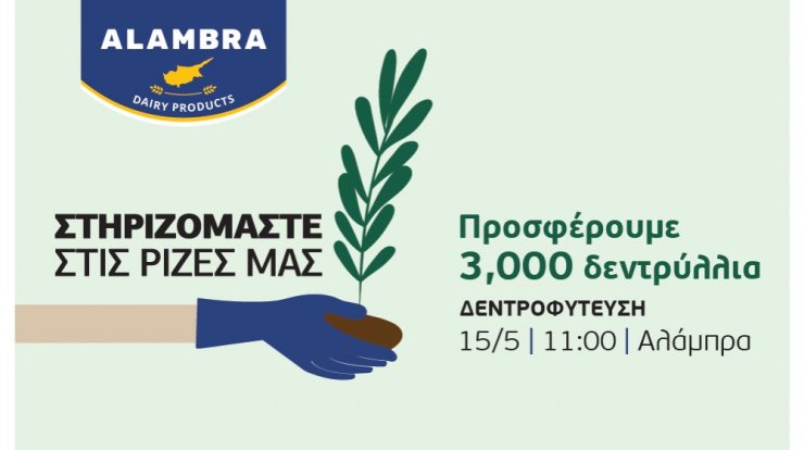 Γαλακτοβιομηχανία "ΑΛΑΜΠΡΑ": Στηριζόμαστε στις ρίζες μας