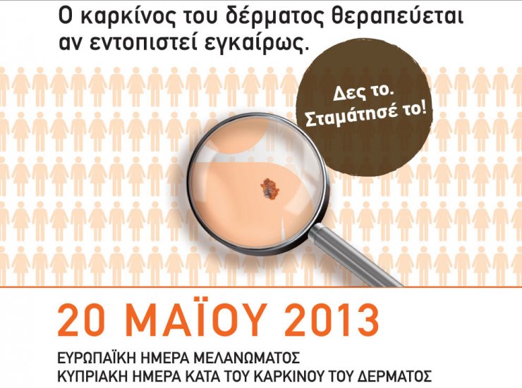 20 Μαΐου: Ημέρα κατά του καρκίνου του δέρματος