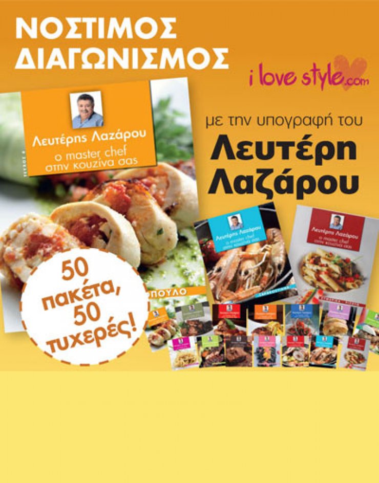 Νέος "Νόστιμος" Διαγωνισμός!