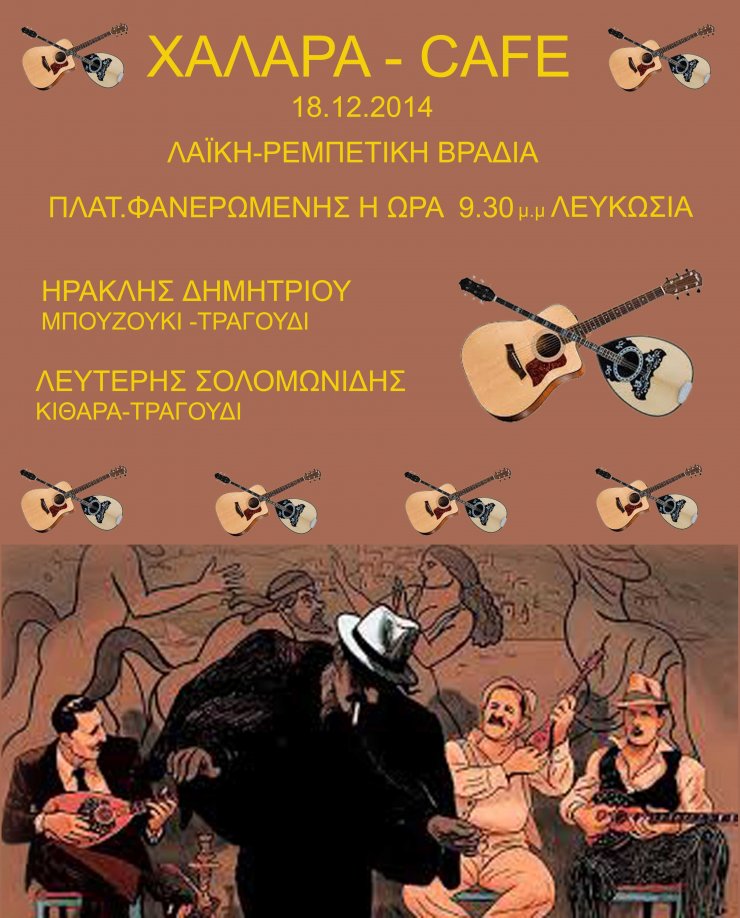 Με το λαϊκό και το ρεμπέτικο απόψε στο καφενείο Χαλαρά