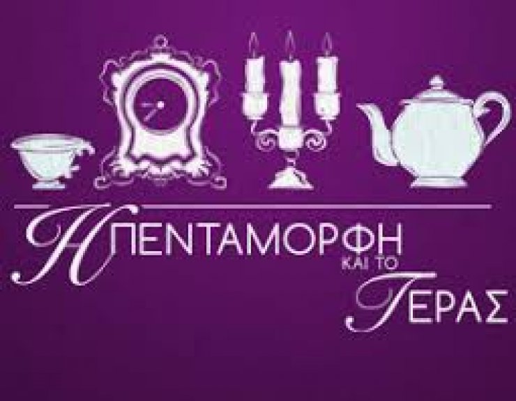 "Η Πεντάμορφη και το Τέρας" από το Σατιρικό Θέατρο