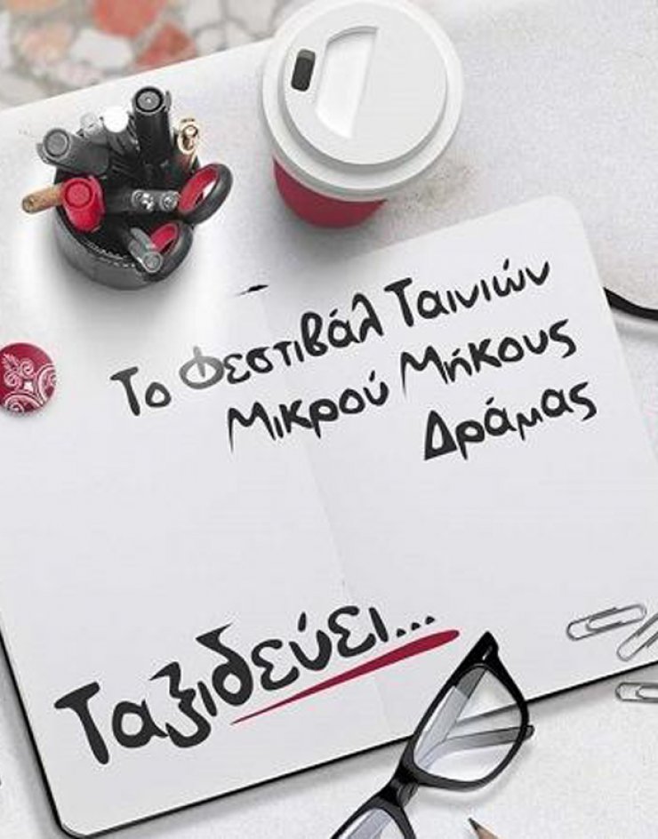 Το Φεστιβάλ Δράμας Ταξιδεύει (και φέτος) στην Κύπρο!