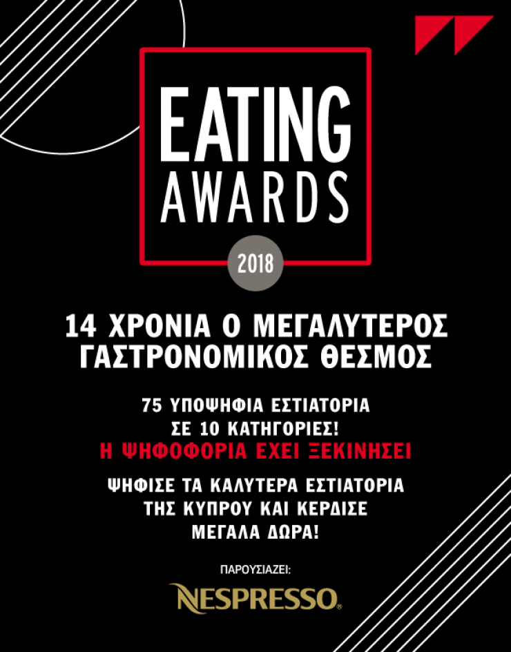 Eating Awards 2018 που παρουσιάζει η Nespresso!