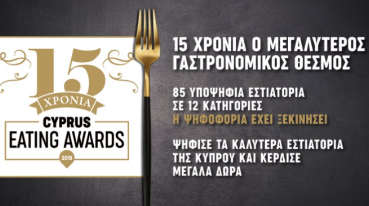 Cyprus Eating Awards 2019 που παρουσιάζει η Nespresso!