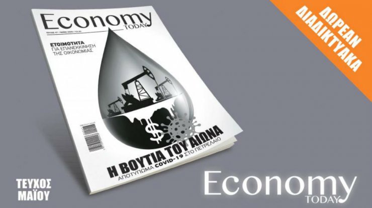 Το Economy Today Μαΐου μπορεί να γίνει δικό σας δωρεάν σε ηλεκτρονική μορφή!
