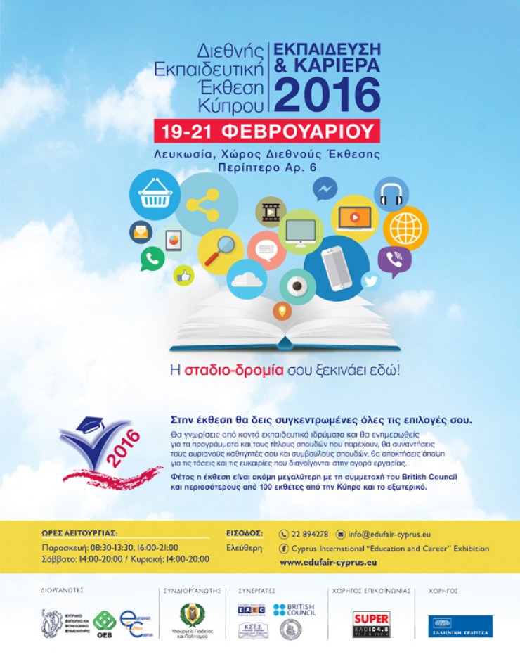 Διεθνής Eκπαιδευτική Έκθεση Κύπρου "Εκπαίδευση και Καριέρα" 2016