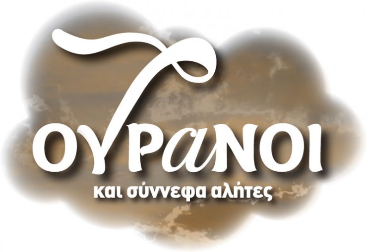 Οι 7 Ουρανοί επιστρέφουν