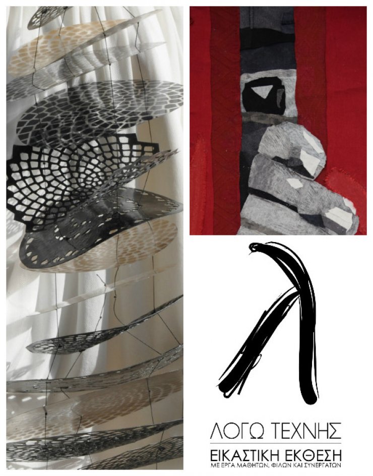 Εικαστική έκθεση "Λόγω τέχνης"