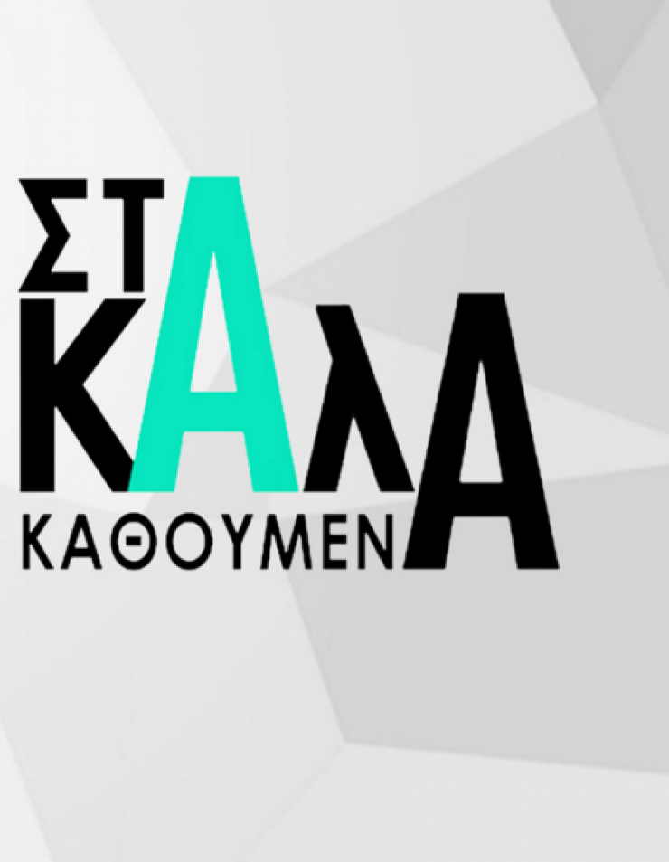 Σοκαριστική αποκάλυψη από επώνυμη Ελληνίδα στην εκπομπή “Στα Καλά Καθούμενα”