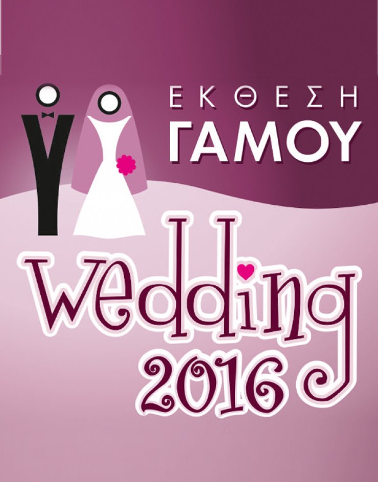 Έρχεται η έκθεση "Wedding 2016"