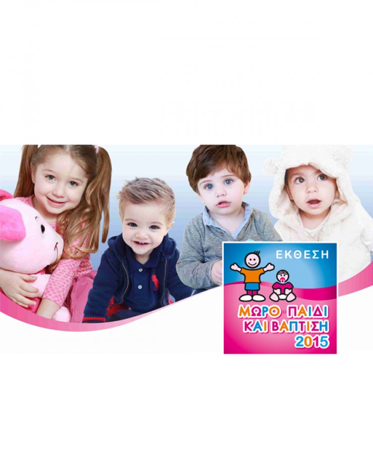 Τα πάντα για το παιδί [σε μία έκθεση]