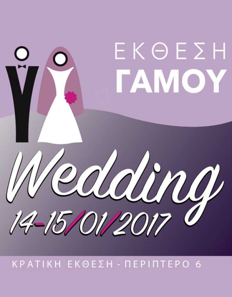 Έκθεση Γάμου 2017