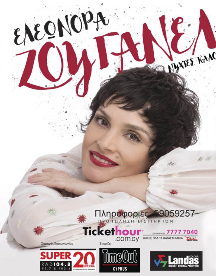 H Ελεωνόρα Ζουγανέλη στο Παττίχειο Αμφιθέατρο Λάρνακας