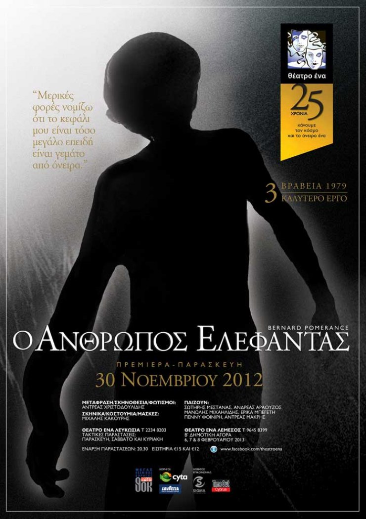"Ο άνθρωπος ελέφαντας" στο Θέατρο Ένα
