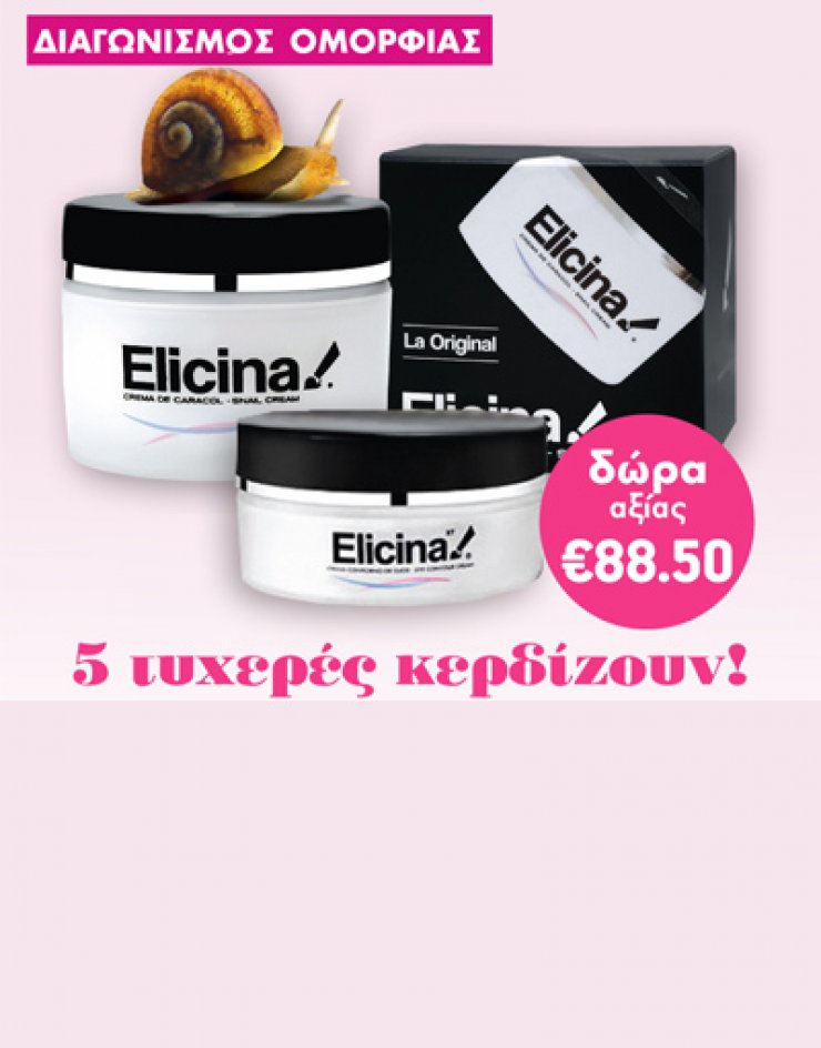 Διαγωνισμός Ομορφιάς Elicina