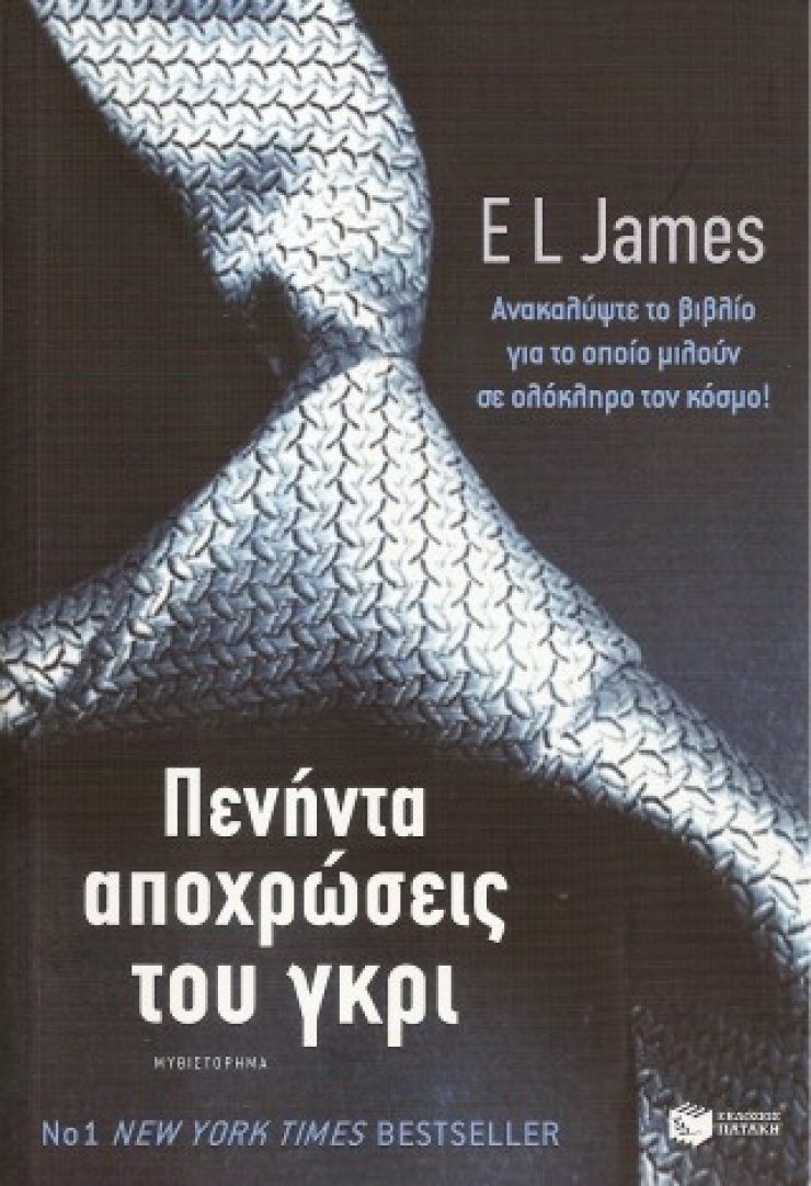 Ποιές είναι οι «πενήντα αποχρώσεις του γκρι»;