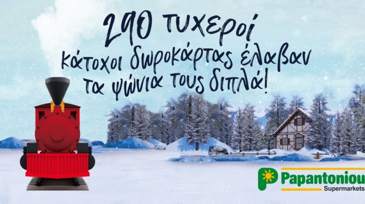 Υπεραγορές Παπαντωνίου: Γιόρτασαν μαζί μας και φέτος, με διπλά ψώνια!