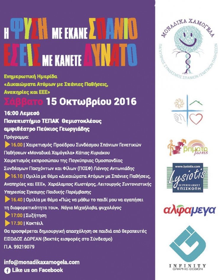 Εκδήλωση "Δικαιώματα ασθενών με σπάνιες παθήσεις αναπηρίες & εεε"