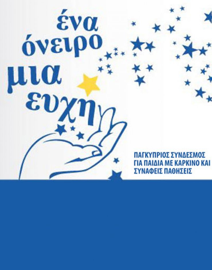 Στηρίζουμε το σύνδεσμο "Ένα Όνειρο, μια Ευχή"