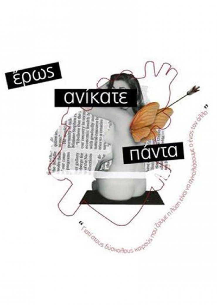 Έρως Ανίκατε Πάντα...