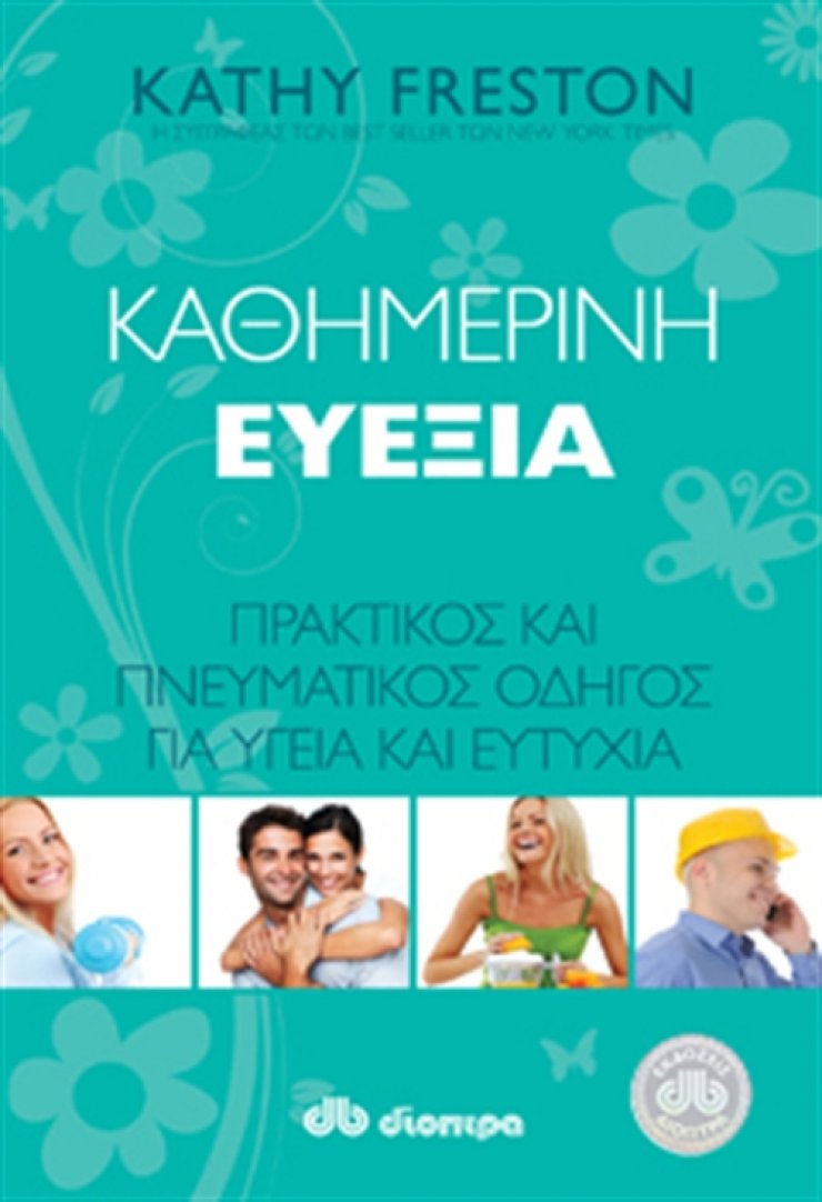 «Καθημερινή Ευεξία»