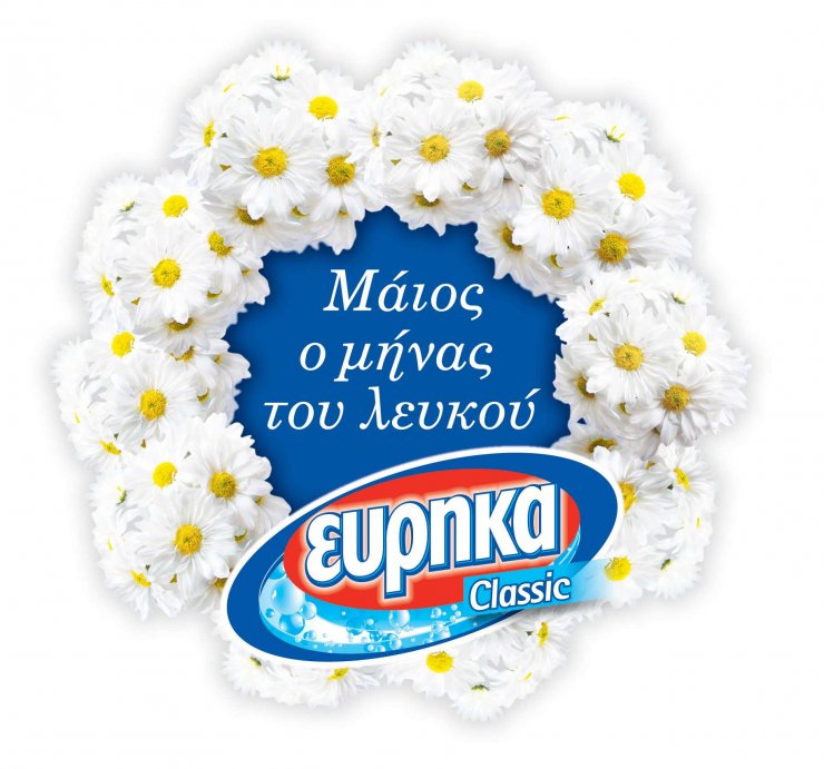 Μάιος, ο "Μήνας του Λευκού" της Εύρηκα