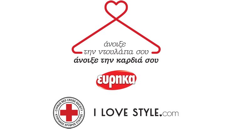 Άνοιξε την ντουλάπα σου, άνοιξε την καρδιά σου. Μια  ξεχωριστή πρωτοβουλία συλλογής ρουχισμού από την Εύρηκα