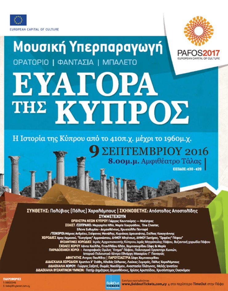 Μουσική Υπερ-Παραγωγή: Ορατόριο - Φαντασία - Μπαλέτο