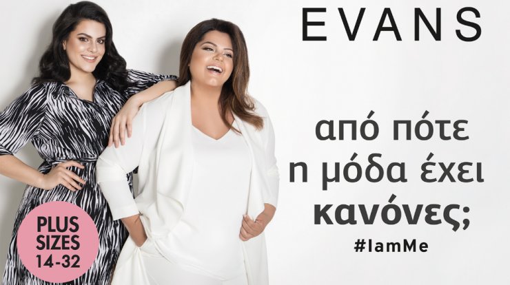 Το Evans μας παρουσιάζει τη νέα του, plus size καμπάνια με μεγέθη 14 - 32, αγκαλιάζοντας την γυναίκα