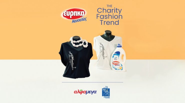 ΕΥΡΗΚΑ Μασσαλίας “The Charity Fashion Trend”: Μόδα και φιλανθρωπία γίνονται ένα. Με την στήριξη των Υπεραγορών ΑΛΦΑΜΕΓΑ