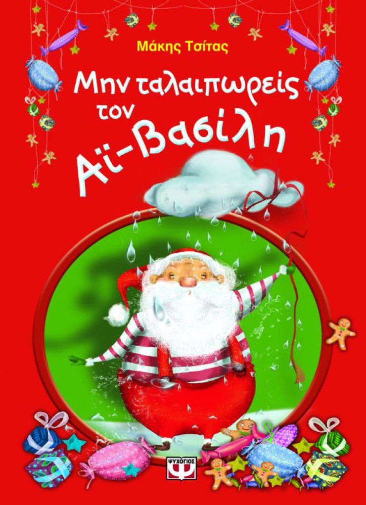 Βιβλίο: Μην ταλαιπωρείς τον Αϊ-Βασίλη