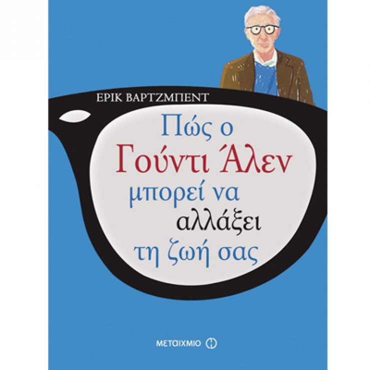 «Πως ο Γούντι Άλλεν μπορεί να αλλάξει τη ζωή σας»