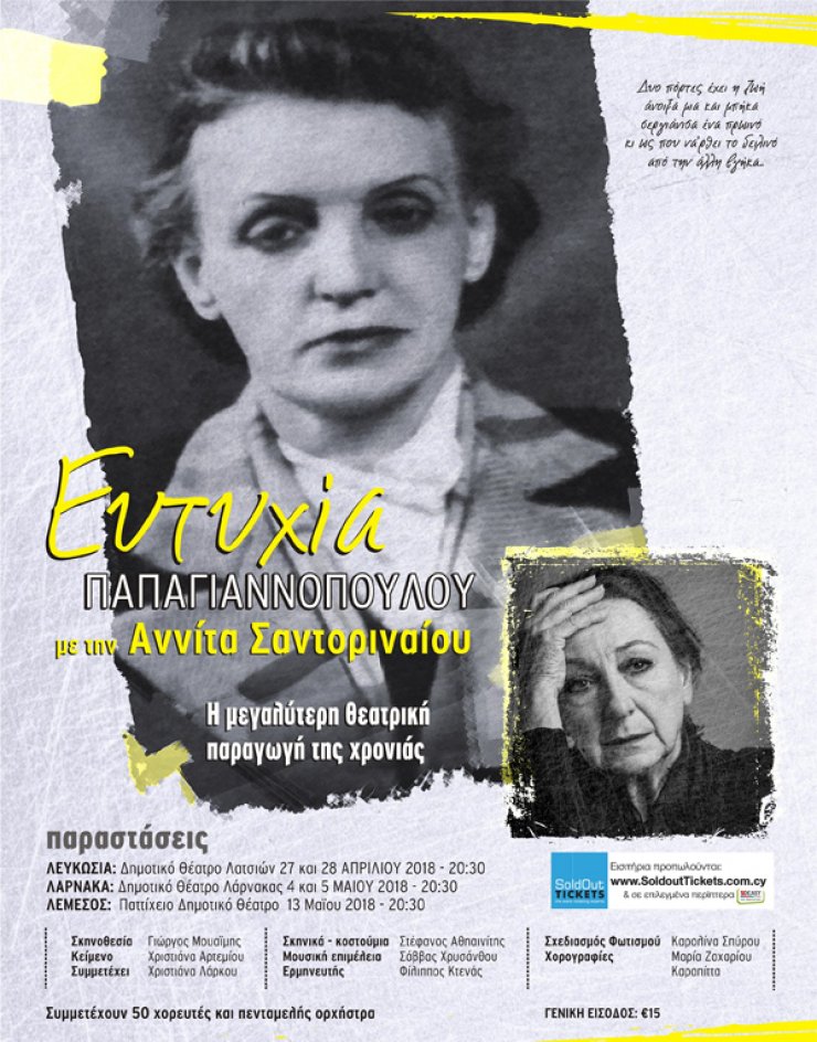 Μην χάσετε την θεατρική παράσταση "Ευτυχία Παπαγιαννοπούλου" με την Αννίτα Σαντοριναίου